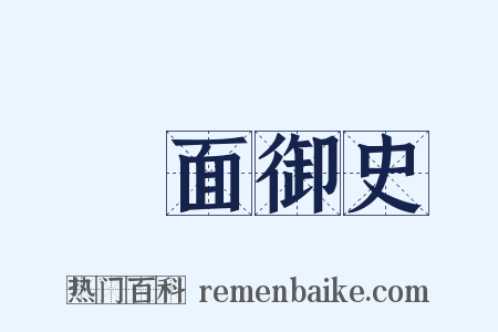 鐵面御史是什么意思的图片